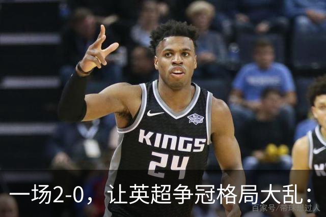 一场2-0，让英超争冠格局大乱：前2积分相同，竞争白热化