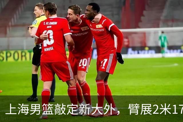 上海男篮敲定新大外，臂展2米17新援加盟，NBA场均8+5，麦基将离队