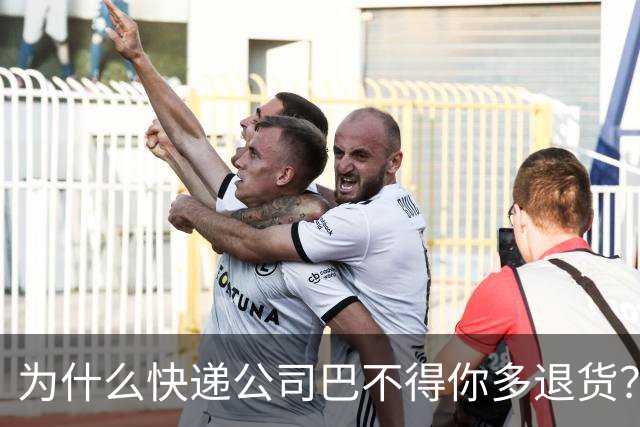 为什么快递公司巴不得你多退货？看懂这个套路，再也不乱网购