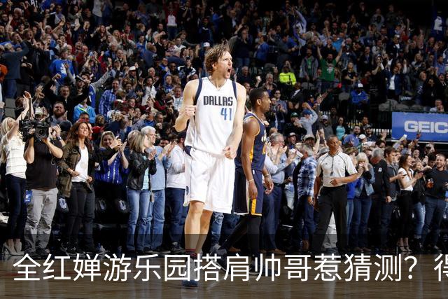 全红婵游乐园搭肩帅哥惹猜测？得知男方的真实来头，难怪全妹笑得这么开心