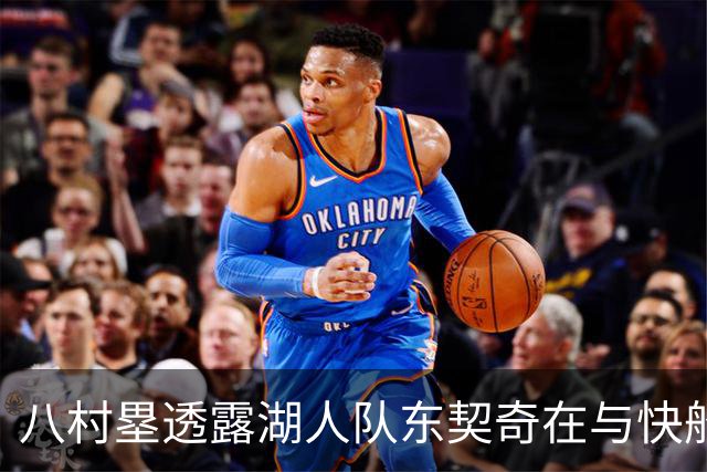 八村塁透露湖人队东契奇在与快船队的次回合比赛中，对他说了什么