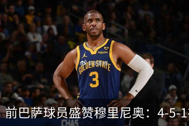 前巴萨球员盛赞穆里尼奥：4-5-1布阵让皇马中场占尽上风
