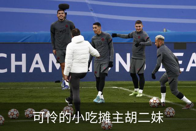 可怜的小吃摊主胡二妹