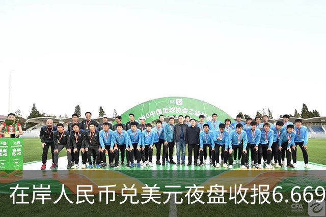 在岸人民币兑美元夜盘收报6.6695