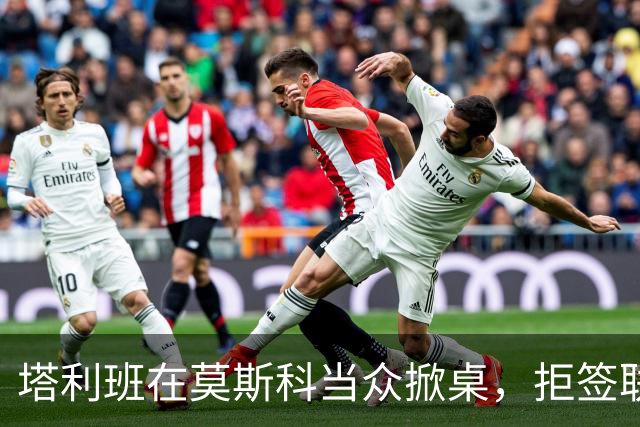 塔利班在莫斯科当众掀桌，拒签联合声明！对华对俄的态度判若两人