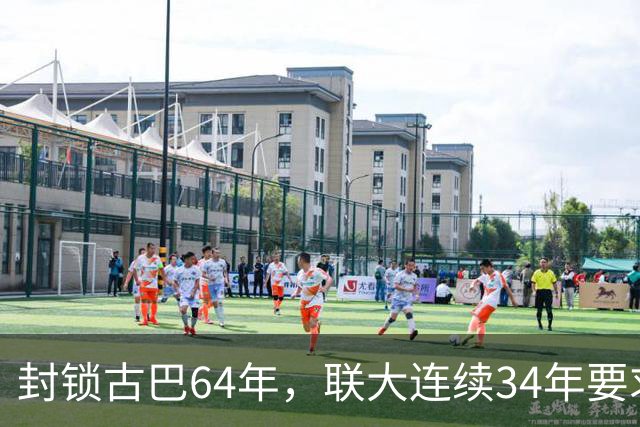 封锁古巴64年，联大连续34年要求美国停止，这次中国主动发声
