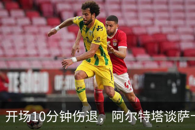 开场10分钟伤退，阿尔特塔谈萨卡：情况看起来一点都不好