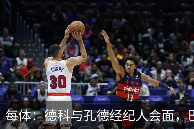 每体：德科与孔德经纪人会面，巴萨不排除听取对其报价