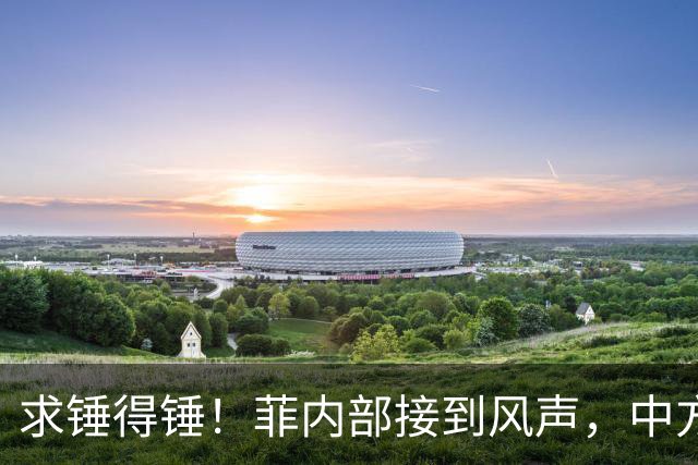 求锤得锤！菲内部接到风声，中方准备放开手脚，绝不轻饶马科斯？