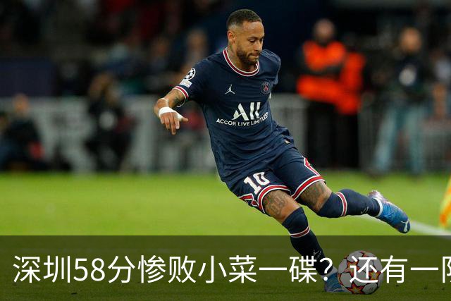 深圳58分惨败小菜一碟？还有一队单场狂输202分：中国篮坛输麻了？