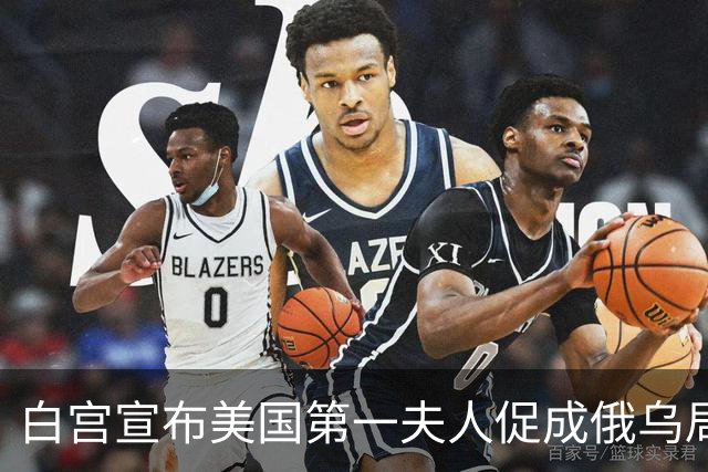 白宫宣布美国第一夫人促成俄乌局部停火，10月29日生效