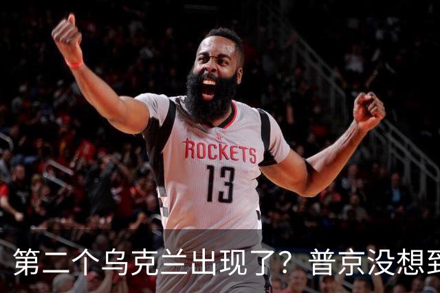 第二个乌克兰出现了？普京没想到，它比基辅更难缠也更有手段