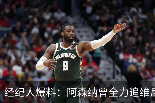 经纪人爆料：阿森纳曾全力追维尼修斯，他确实认真考虑过