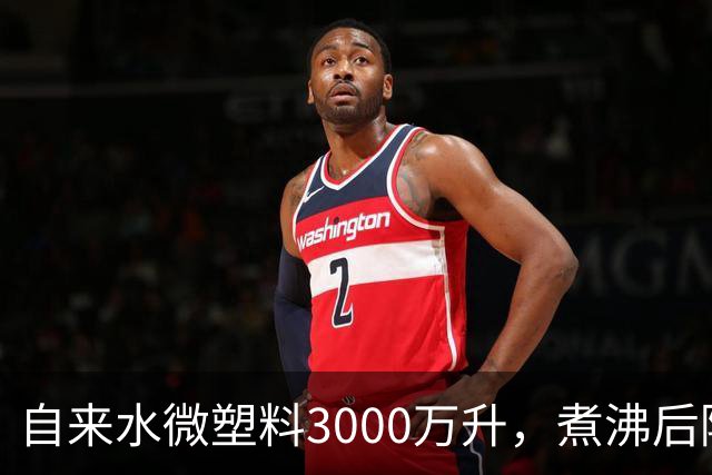 自来水微塑料3000万/升，煮沸后降到480万，比桶装水高还是低？
