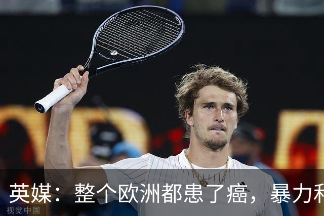 英媒：整个欧洲都患了癌，暴力和衰败只是表征