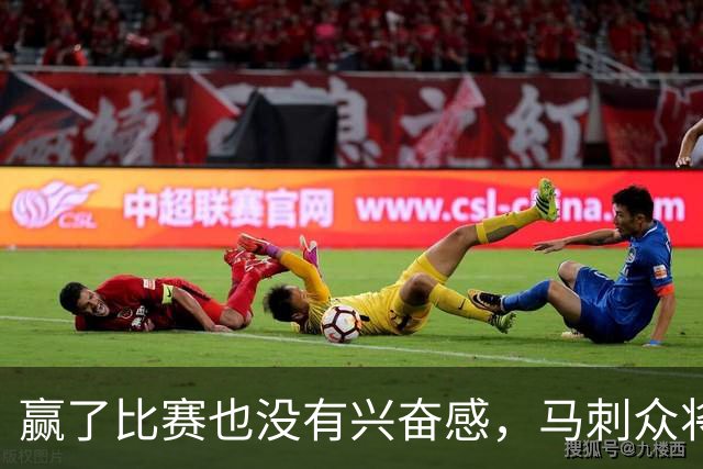 赢了比赛也没有兴奋感，马刺众将士对球队的情况非常担心？