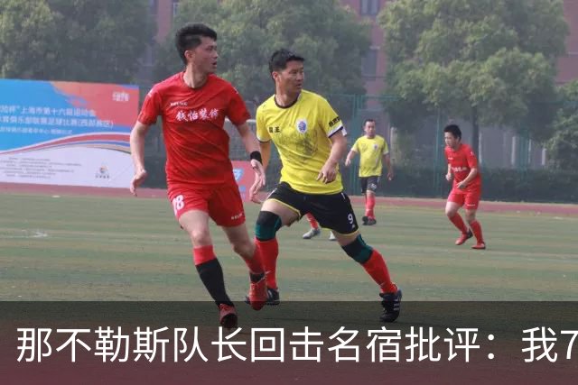 那不勒斯队长回击名宿批评：我75岁时不会对更衣室指手画脚