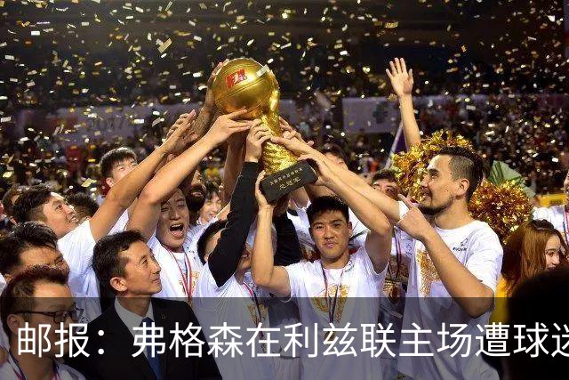 邮报：弗格森在利兹联主场遭球迷辱骂，此前曾有4名骑警护送