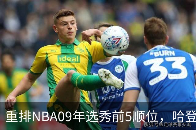 重排NBA09年选秀前5顺位，哈登屈居第2，状元实至名归