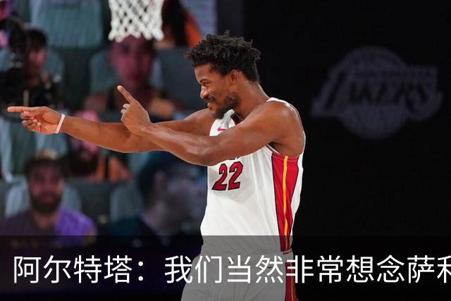 阿尔特塔：我们当然非常想念萨利巴，球队需要每一名球员