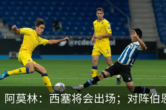 阿莫林：西塞将会出场；对阵伯恩茅斯并非决战