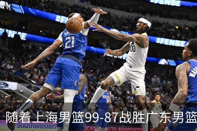 随着上海男篮99-87战胜广东男篮，吉林85-76宁波，上海对广东保持5连胜，宁波男篮遭遇开赛5连败