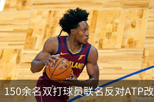 150余名双打球员联名反对ATP改革：这会毁掉职业生涯