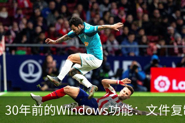 30年前的Windows功能：文件复制一份，存储一点不占