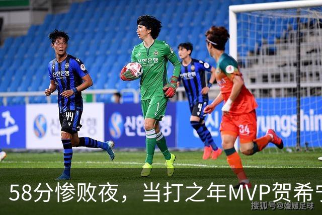 58分惨败夜，当打之年MVP贺希宁直言：篮球变得无趣